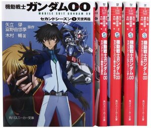 機動戦士ガンダム00 セカンドシーズン 文庫 1-5巻セット (角川スニーカー文庫)　(shin