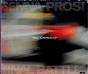 SENNA-PROST FINAL BATTLE ~1993 F-1 JAPANESE GP-　(shin