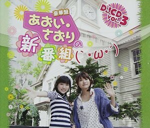 あおい・さおりの新番組(`・ω・´)DJCD Vol.3(豪華盤)(DVD付)　(shin