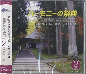 ハーモニーの祭典2014 高等学校部門 vol.2「Aグループ」No.8~13　(shin