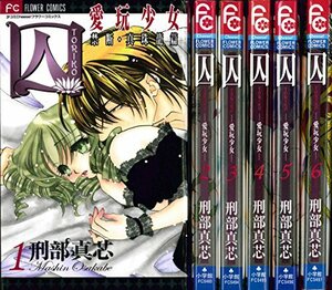 囚 愛玩少女 コミック 1-6巻セット (フラワーコミックス)　(shin