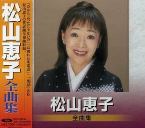 松山恵子 全曲集　(shin