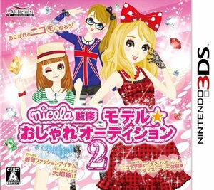 ｎｉｃｏｌａ監修　モデル☆おしゃれオーディション2 [video game]　(shin