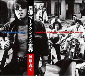 日活ニューアクションの世界~無頼・殺(バラ)せ 1968-1971　(shin