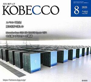 月刊神戸っ子(KOBECCO)2020年8月号　(shin