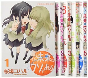 そんな未来はウソである コミック 1-5巻セット (KCデラックス 週刊少年マガジン)　(shin