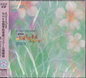 CD 第74回(平成19年度)NHK全国学校音楽コンク-ル 課題曲　(shin