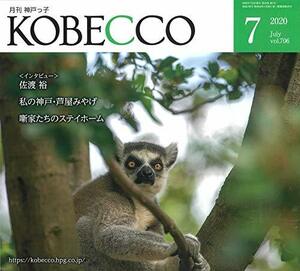 月刊神戸っ子(KOBECCO)2020年7月号　(shin