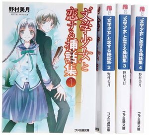 ”文学少女”と恋する挿話集 文庫 1-4巻セット (ファミ通文庫)　(shin