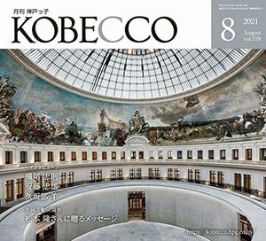 月刊神戸っ子(KOBECCO)2021年8月号　(shin