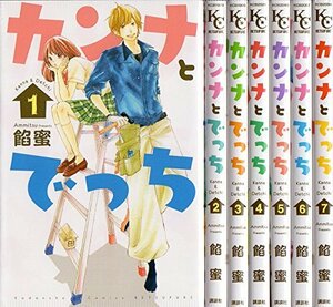 カンナとでっち コミックセット (講談社コミックス別冊フレンド) [マーケットプレイスセット]　(shin