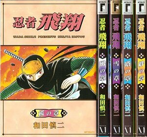 忍者飛翔 コミック 1-5巻セット (MFコミックス フラッパーシリーズ)　(shin