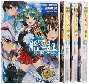 艦隊これくしょん -艦これ- 鶴翼の絆 文庫 1-6巻セット (ファンタジア文庫)　(shin