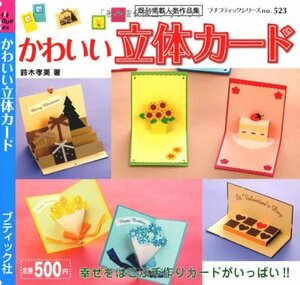 かわいい立体カード (プチブティックシリーズ 523)　(shin