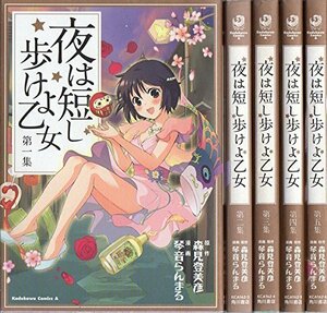 夜は短し歩けよ乙女 コミック 1-5巻セット (角川コミックス・エース )　(shin