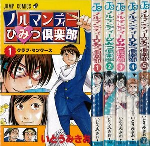 ノルマンディーひみつ倶楽部 全5巻完結(ジャンプコミックス) [マーケットプレイスセット]　(shin