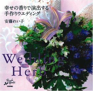 Wedding Herb ~幸せの香りで演出する手作りウエディング~ (RucolaBooksシリーズ)　(shin