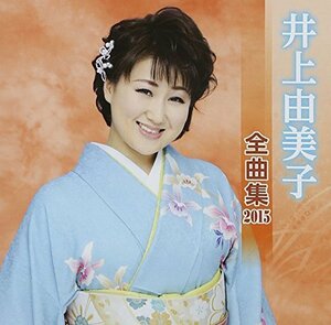 井上由美子 全曲集 2015　(shin