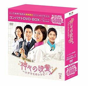 神々の晩餐-シアワセのレシピ-(ノーカット完全版) コンパクトDVD-BOX2[期間限定スペシャルプライス版]　(shin