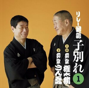 柳家さん喬&柳家権太楼リレー落語「子別れ」1.　(shin