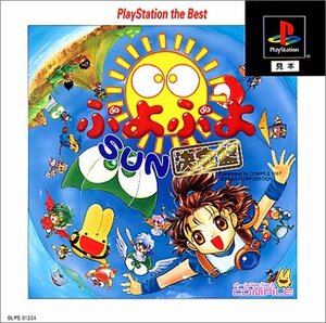 ぷよぷよSUN 決定盤 PlayStation the Best　(shin