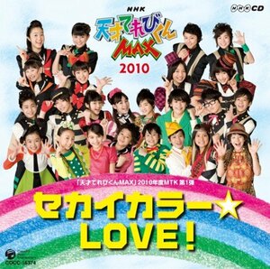 NHK天才てれびくんMAX 2010年度 MTK第1弾 セカイカラー☆LOVE　(shin