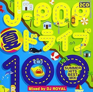 J-POP夏ドライブ100 -SUMMER HITS BEST MIX- Mixed by DJ ROYAL　(shin