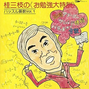 お勉強大特訓 ハッスル算数 Vol.1&2　(shin