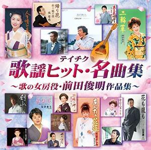 テイチク歌謡ヒット・名曲集~歌の女房役・前田俊明作品集~　(shin