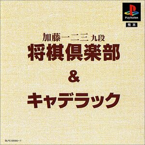 ますますお得DE2000円「加藤一二三 九段将棋倶楽部」+「キャディラック」　(shin