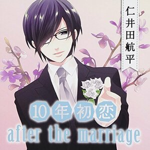 10年初恋 after the marriage 仁井田航平　(shin