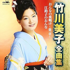 竹川美子 全曲集~おんなの夜明け~第一章~・江釣子のおんな~　(shin