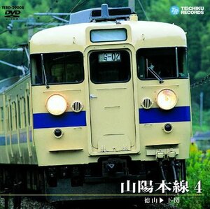 山陽本線 4(徳山～下関) [DVD]　(shin