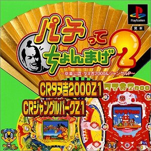 パチってちょんまげ2～京楽公認・タヌ吉2000&ジャングルP～　(shin