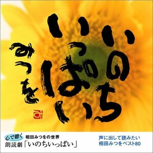 心で聴く相田みつをの世界 朗読劇「いのちいっぱい」　(shin