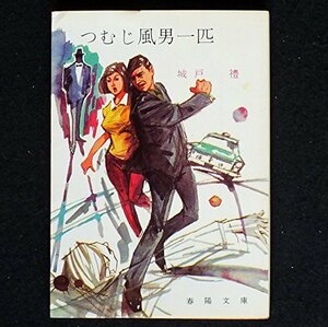 つむじ風男一匹 (1968年) (春陽文庫)　(shin