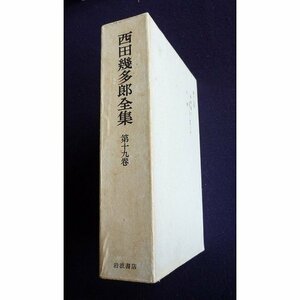 西田幾多郎全集〈第19巻〉書簡集 第2―付 年譜　(shin