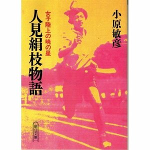 人見絹枝物語―女子陸上の暁の星 (朝日文庫)　(shin