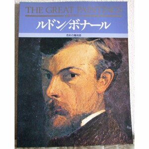 ルドン・ボナール―色彩の魔術師 (絵画の発見)　(shin