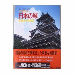 南海道・西海道 (写真紀行 日本の城)　(shin