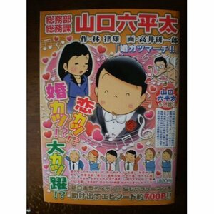 総務部総務課山口六平太 婚カツマーチ!! (My First Big SUPER)　(shin