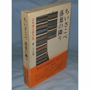 山本周五郎全集 第28巻 ちいさこべ.落葉の隣り　(shin