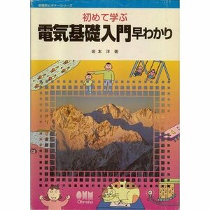 初めて学ぶ電気基礎入門早わかり (新電気ビギナーシリーズ)　(shin