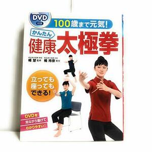 DVD付き 100歳まで元気! かんたん健康太極拳　(shin