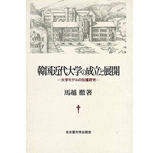 韓国近代大学の成立と展開―大学モデルの伝播研究　(shin