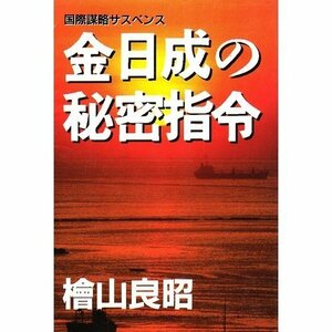 金日成の秘密指令 (GO!Novels)　(shin