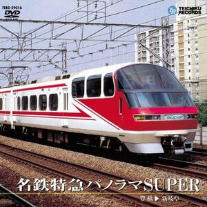 名鉄特急パノラマSuper(豊橋～新岐阜) [DVD]　(shin