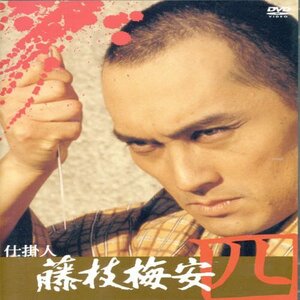 仕掛人 藤枝梅安(四) [DVD]　(shin