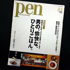 Pen (ペン) 2005年 5/1月号　(shin