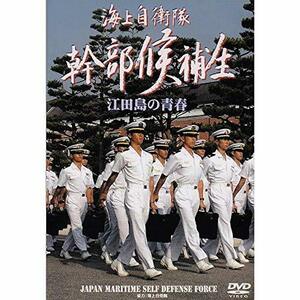 海上自衛隊士官候補生 江田島の青春 [DVD]　(shin